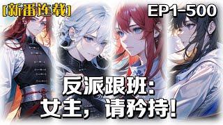 《反派跟班：女主，請矜持！》第1-500話：穿越到一本網文小說中，不是主角就算了，還穿成了主角的工具人！就在我吐槽主角時，竟意外覺醒天命反派系統！有系統在手，我直接從主角身上掠奪機緣，收取美人……