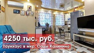 Таунхаус с хорошим ремонтом занедорого!