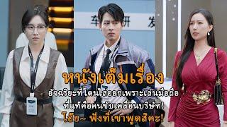 อัจฉริยะที่โดนไล่ออกเพราะเล่นมือถือ ที่แท้คือคนขับเคลื่อนบริษัท!