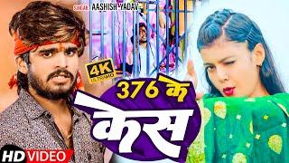 #JUKEBOX || 376 के केस में  || #Ashish Yadav || 376 Ke Kes Me || New Rangdari song 2024