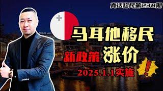 【真话移民】马耳他投资移民政策确定变化，2025年1月1日涨价，需要多花40多万 #马耳他移民 #马耳他永居 #欧洲移民