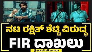 MRT Music : ನಟ Rakshit Shetty ವಿರುದ್ಧ FIR ದಾಖಲು | Bachelor Party | NewsFirst Special