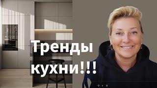 Тренды кухни!!! На что надо обратить внимание чтоб кухня оставалась стильной еще долгие годы!!!!