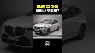 BMW X3 출시일과 가격 #automobile #BMW #x3 #PHEV #신차