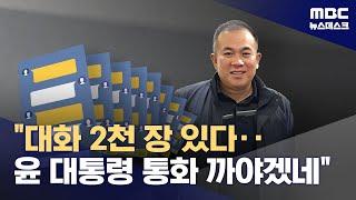 '사적대화' 해명하자‥"공적대화도 공개할까? 2천 장 넘는다" 응수 (2024.10.16/뉴스데스크/MBC)