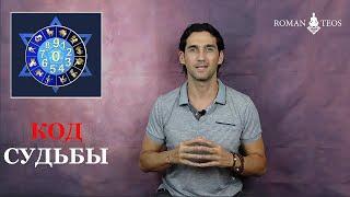 Как узнать свой кармический Код? Число Имени, число Души и Судьбы? Роман Тэос