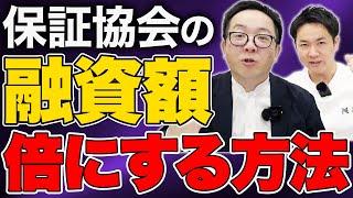 信用保証協会の資金調達を2倍にするとっておきの方法を元銀行員が伝授