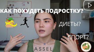 Как похудеть подростку? Питание? Диеты для похудения? Спорт?