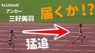 アンカー・三好美羽が猛追！逆転なるか！？ / 決勝 / 4x100mR / 通信陸上2024 / 広島
