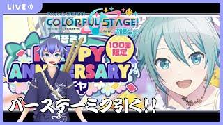 [音ゲー/プロセカ]初音ミクバースデーガチャ引く！　#騒音さわね　#新人Vtuber