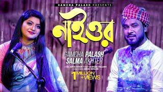 Naior | নাইওর | Gamcha palash & Salma | Remo Biplob | Official Music Video | New Bangla Song 2021