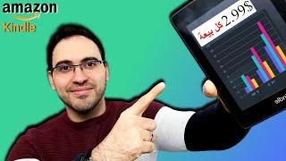 الربح من الانترنت من امازون كندل  kpd بيع الكتب خطوة بخطوة | شرح amazon kindle ebooks|علاء الحسن