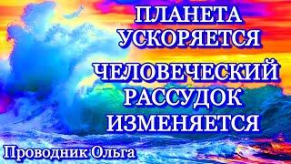 ПЛАНЕТА УСКОРЯЕТСЯ ЧЕЛОВЕЧЕСКИЙ РАССУДОК ИЗМЕНЯЕТСЯ ️@novoe_probujdene_chelovchestva