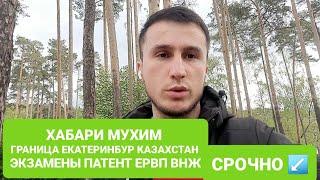 ХАБАРИ МУХИМ ДАР БОРАИ ЭКЗАМЕН ПАТЕНТ РВП ВНЖ ШАХРИ ЕКАТЕРИНБУРГ