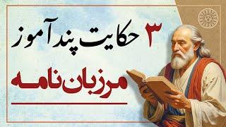 سه حکایت آموزنده و زیبا از مرزبان نامه | پند آموزترین داستان های مرزبان نامه