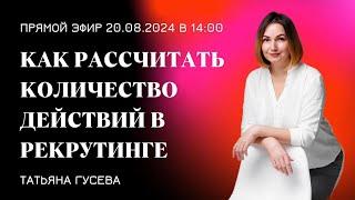 Как рассчитать количество действий в ручном рекрутинге