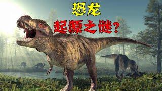 恐龙是在哪里起源的？低古纬度地区(dinosaur)