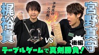 【ゲスト:梶裕貴】テーブルゲームで真剣勝負！後編【宮野真守】