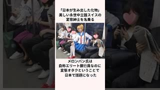 「日本が生み出した怪物」メロンパン氏についての雑学