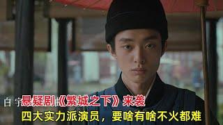 悬疑剧《繁城之下》来袭！四大实力派演员，要啥有啥不火都难