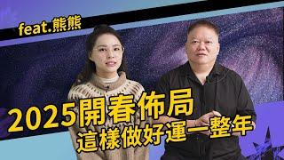 2025開春佈局【國際紫微學會&大耕老師】請開字幕