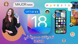 تعرف على أبرز الميزات الجديدة في iOS 18.|سوالف تك