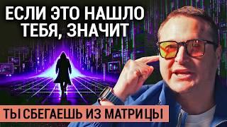 99% Людей Остаются В ловушке КАК ВЫЙТИ ИЗ МАТРИЦЫ