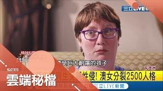 童年被爸爸侵犯讓她分裂2500人格 女孩.猛男1秒就切換!｜記者 黃瓊慧｜【雲端秘檔精選】20190619｜三立新聞台