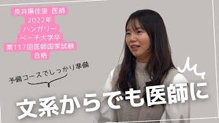 舞踊専攻から医師に！？【ハンガリー医学部（海外医学部）】