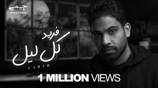 Farid - Kol Lail (Official Lyric Video) | فريد - كل ليل