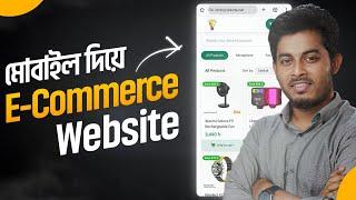 ই-কমার্স ওয়েবসাইট তৈরি করুন মোবাইল দিয়ে | Create an E-commerce Website on Mobile