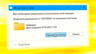 Запросите разрешение от Система на изменение этой папки при удалении папки