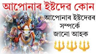 আপোনাৰ ইষ্টদেৱ কোন জানো আহক।Gubin Rajkhuwa|#mantra #astrology #istadev