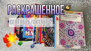 Что я раскрашивала осенью? Яркий отчет за 2 месяца!