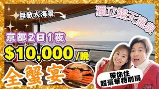 【京都】開箱2日1夜全蟹宴溫泉旅館｜HK$10,000住獨立露天溫泉房間️｜無敵大海景浪漫過情人節️｜JOY TV