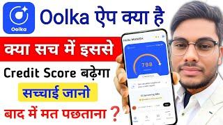 Oolka ऐप क्या है क्या इससे सिबिल स्कोर बढ़ता है Oolka app Full Review Hindi