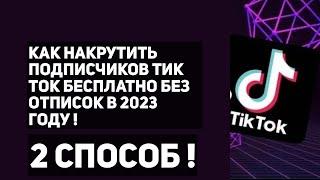 КАК НАКРУТИТЬ ПОДПИСЧИКОВ ТИК ТОК БЕСПЛАТНО БЕЗ ОТПИСОК В 2023 ГОДУ ! (2 ЧАСТЬ)