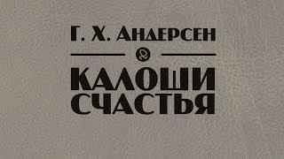 Г. Х. Андерсен "Калоши счастья" аудиокнига