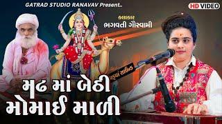 MADHA MA BETHI MOMAI MADI || BHAGAVATI GOSWAMI || GATRAL STUDIO 7046468898