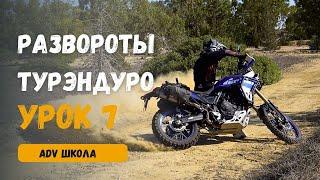 ADV Школа: Топ 8 Разворотов на Турэндуро | Yamaha Tenere 700.