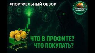 Альткоины - Портфельный Обзор  -  что покупаю, где цели? Альтсезон? #crypto #криптовалюта #bitcoin
