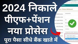 How To Withdraw EPF Online | ऑनलाइन पीएफ कैसे निकालें | 2024