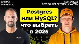 Postgres против MySQL: что решает выбор базы данных | Петр Зайцев |#40