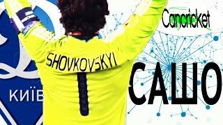Александр Шовковский / Alexander Shovkovsky - Ukrainian Goalkeeper