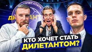 КТО ХОЧЕТ СТАТЬ ДИЛЕТАНТОМ? АРТПО