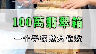 【董小貝珠寶諮詢微信LINE:sycc003】100萬翡翠箱，一個手鐲就6位數 #翡翠 #翡翠手鐲 #翡翠手镯 #緬甸翡翠 #缅甸翡翠 #天然翡翠 #珠寶首飾 #jadeite #jade