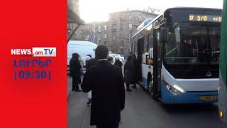 Բոյկոտ, օր 4-րդ․ ի՞նչ է կատարվում քաղաքային տրանսպորտում I ԼՈՒՐԵՐ I 09:30