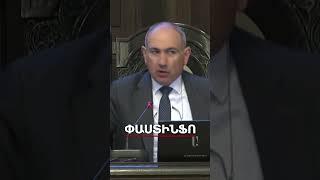 Հայաստանը ձեզ համար հարսանիք անելու տեղա՞, այ ձեր ցավը տանեմ #shorts