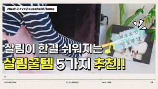 SUB)집안일 반으로 줄여주는 살림템 5가지 | 주방용품 추천 | 쓸수록 마음에 드는 살림템 | Must-have household items