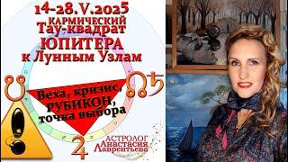 ВАЖНО! 14-28 мая 2025: рубикон, точка выбора, развилка в войне? Война, Украина, РФ, Израиль... ВСЕМ!
